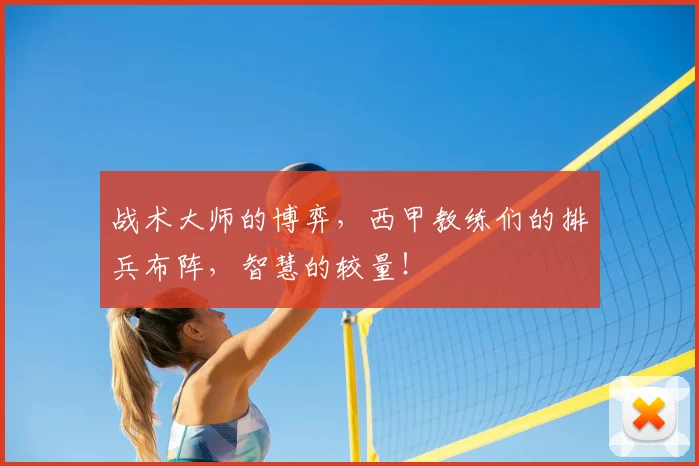 战术大师的博弈,西甲教练们的排兵布阵,智慧的较量!
