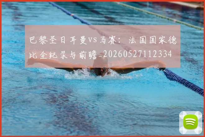 巴黎圣日耳曼vs马赛：法国国家德比全纪录与前瞻_20260527112334