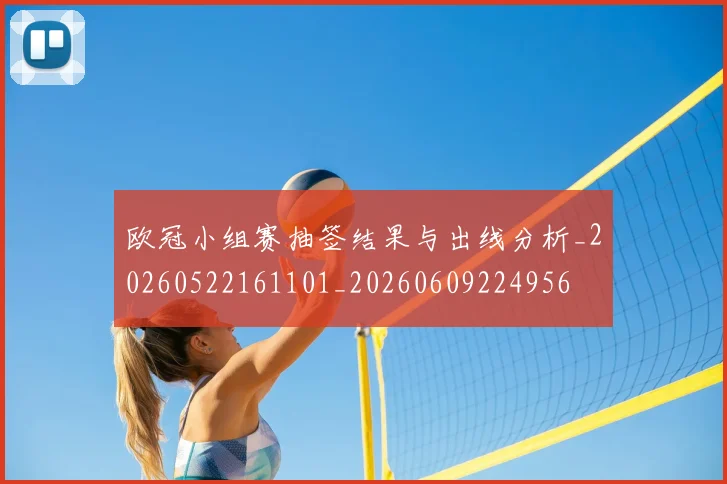 欧冠小组赛抽签结果与出线分析_20260522161101_20260609224956