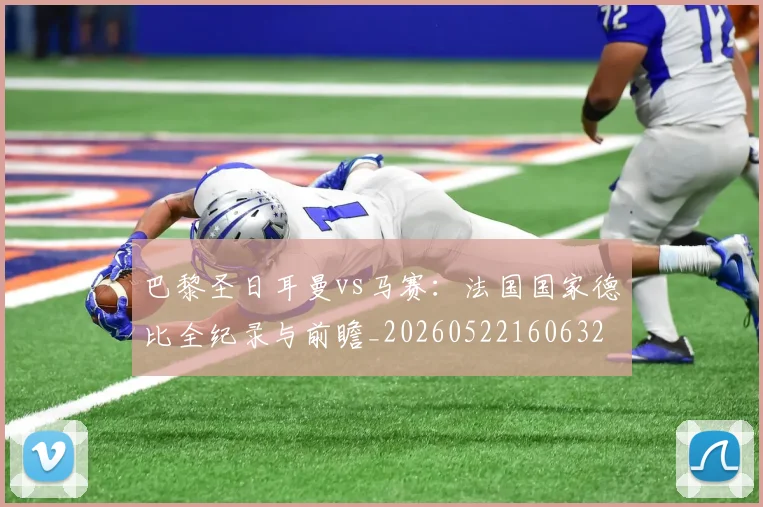 巴黎圣日耳曼vs马赛:法国国家德比全纪录与前瞻_20260522160632