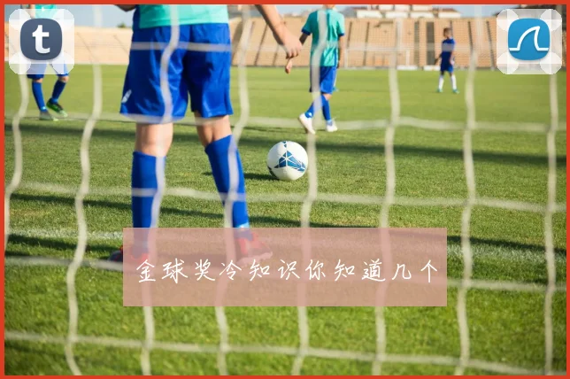 金球奖冷知识你知道几个
