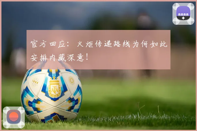 官方回应：火炬传递路线为何如此安排内藏深意！