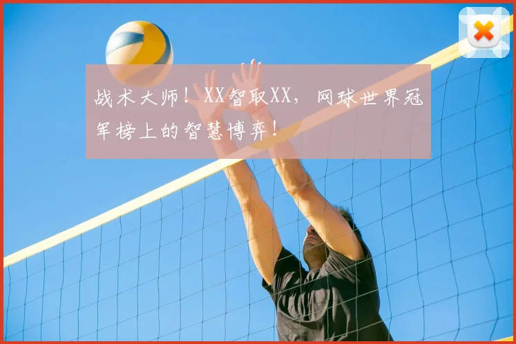 战术大师!XX智取XX,网球世界冠军榜上的智慧博弈!
