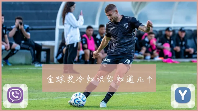 金球奖冷知识你知道几个
