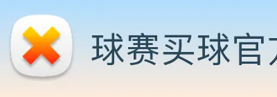 球赛买球官方网站 logo